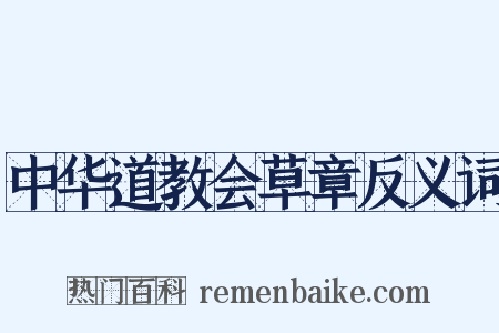 中华道教会草章反义词是什么意思的图片